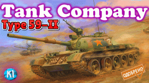 Type 59-II. Обзор. Премиумный танк. Танк компани. Tank Company
