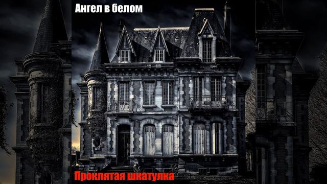 Шкатулка - тремор внутри смотреть онлайн