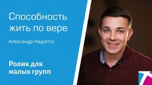 Ролик "Способность жить по вере", от 8 января 2023