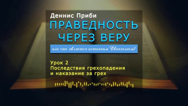 2. Последствия грехопадения и наказание за грех смотреть онлайн
