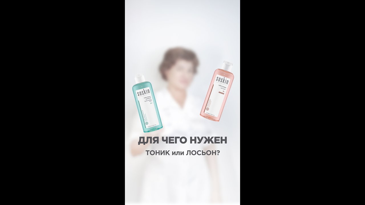 #тоник #лосьон #очищениекожи ДЛЯ ЧЕГО НУЖЕН ТОНИК ИЛИ ЛОСЬОН?