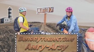 Велопутешествие Амгу - Агзу