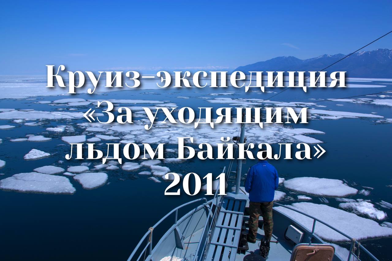 Круиз-экспедиция "За уходящим льдом Байкала" 2011 смотреть онлайн