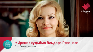 «Ирония судьбы» Эльдара Рязанова | Это было смешно