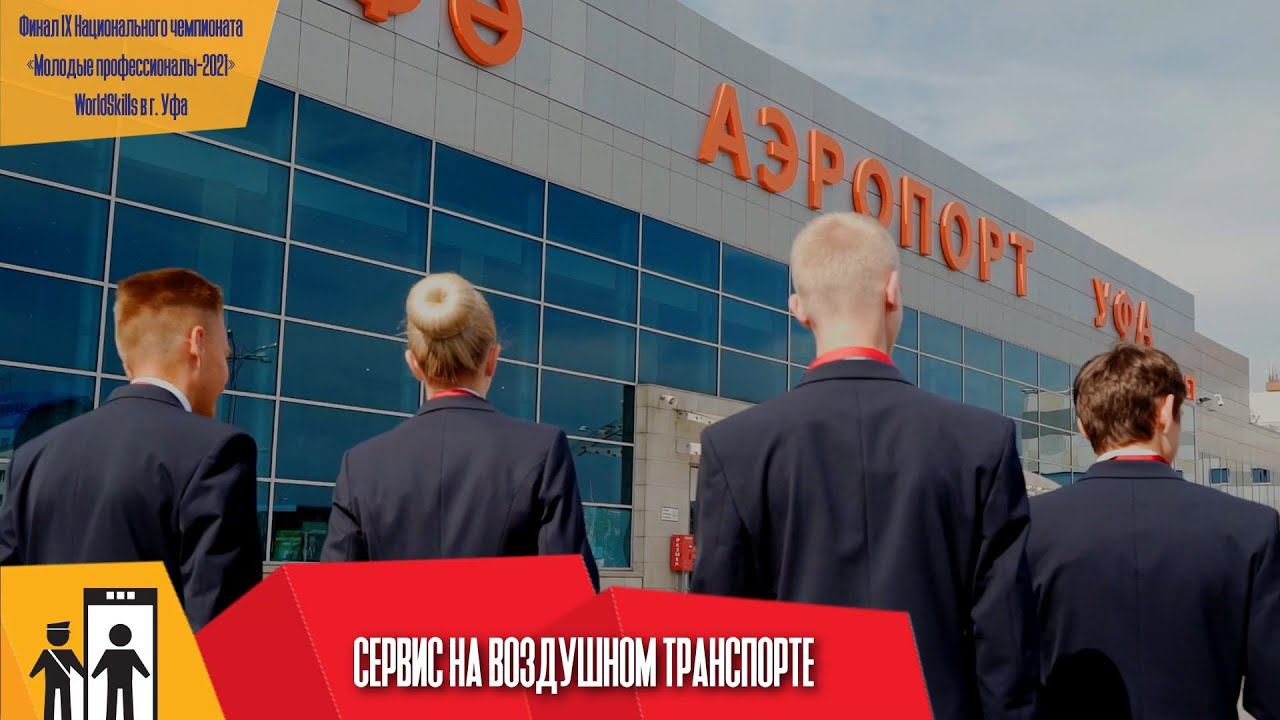 Сервис на воздушном транспорте и сварочные технологии. Worldskills г.Уфа