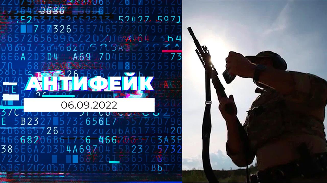 АнтиФейк. Выпуск от 06.09.2022