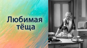 Любимая тёща