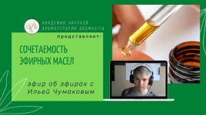 Сочетаемость эфирных масел. Эфир об эфирах с Ильей Чумаковым