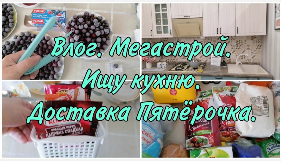 Влог. Мегастрой и покупки. Обзор кухни, ищу на заказ. Новый ковёр. Доставка "Пятёрочка".