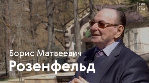 Борис Розенфельд: о Кисловодске, Солженицыне, Ростроповиче и Сафонове