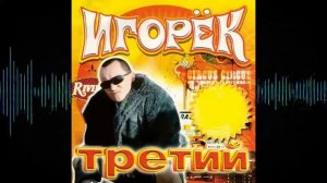 Игорёк - Третий 2003