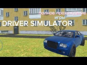 ПОЛНОЕ ПРОХОЖДЕНИЕ■ Driver Simulator