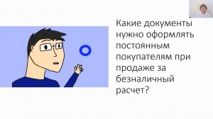 Уч.курс 9 Продажа ИП на УСН покупателю за безналичный расчет