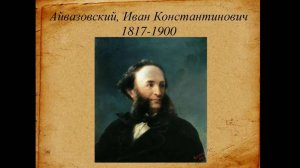 ВЕЛИКИЕ РУССКИЕ ХУДОЖНИКИ. АЙВАЗОВСКИЙ ИВАН КОНСТАНТИНОВИЧ (1817-1900)