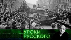 Урок №202. Хотят ли русские войны, или «Лёня, вводи войска!» | «Захар Прилепин. Уроки русского»
