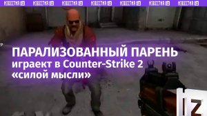 Парализованный парень научился играть в Counter-Strike 2 «силой мысли»: Маск вдохновился