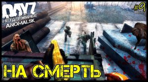 DayZ НЕУДЕРЖИМЫЕ - СТОЯТЬ НАСМЕРТЬ (АНОМАЛЬСК , 9 серия, патч 1.11)