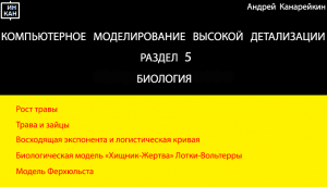 Раздел 5. Биология. Компьютерное моделирование высокой детализации.