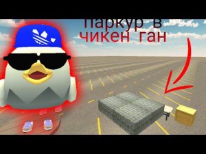 челленджи с дамкой в чикен ган/chicken gun