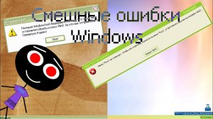 Смешные ошибки Windows #48 | Windows XP и Windows Whistler build 2410