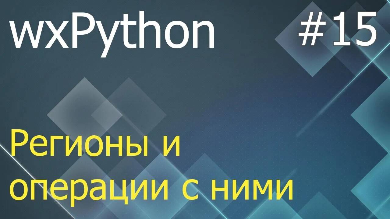 wxPython #15: регионы (wx.Region) и операции с ними