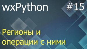 wxPython #15: регионы (wx.Region) и операции с ними