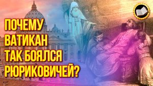 Как Ватикан Романовых на престол посадил. Последняя Миссия Рюриковичей