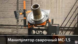 Сварочные манипуляторы МС-1,5 группы компаний «ИТС» (завод «ЭСВА»)