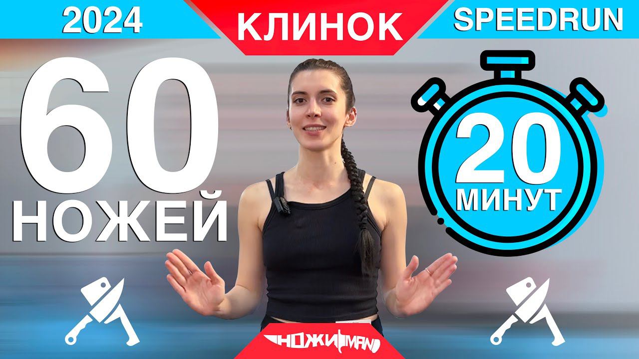 60 НОЖЕЙ ЗА 20 МИНУТ! Выставка КЛИНОК 2024