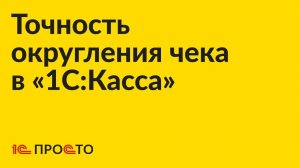 Инструкция по настройке точности округления суммы в «1С:Касса»
