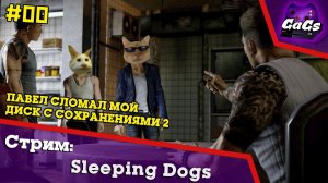 Китайский Городовой | Sleeping Dogs | ПРОХОЖДЕНИЕ №00