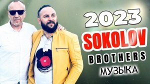 Лучшие Соколов Братья песни Самые сильные хвалы и поклонения Музыка 2023