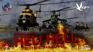 HELI HELL I Международная вертолетная заруба I #DCS #HELIHELL