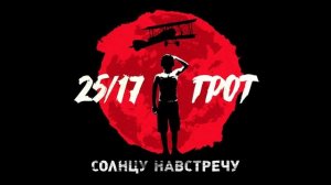 25/17 и ГРОТ "Солнцу навстречу" (мини-альбом) 2016