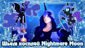 Косплей Nightmare Moon