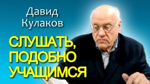Давид Кулаков. Слушать, подобно учащимся (02.03.2013)