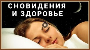СНОВИДЕНИЯ И ЗДОРОВЬЕ.mp4