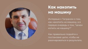 Как накопить на машину