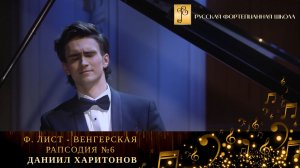 Ф. Лист - Венгерская рапсодия №6 / Даниил Харитонов (фортепиано)