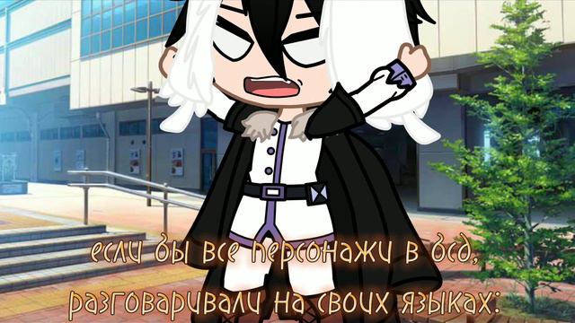 ~я тебя не понимаю.🤐~гача meme. оригинал в описании. { Достоевский , Дазай } || Ciayila. || смотреть онлайн