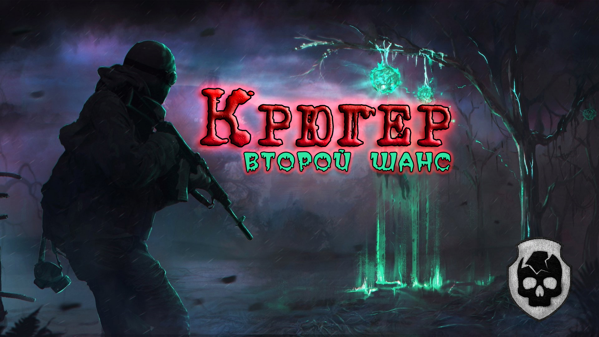 S.T.A.L.K.E.R. Anomaly 1.5.1 (сборка Redux 1.1) | Крюгер: Второй шанс | #9 [18+]