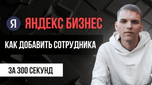 Как добавить сотрудника в Яндекс Бизнес?