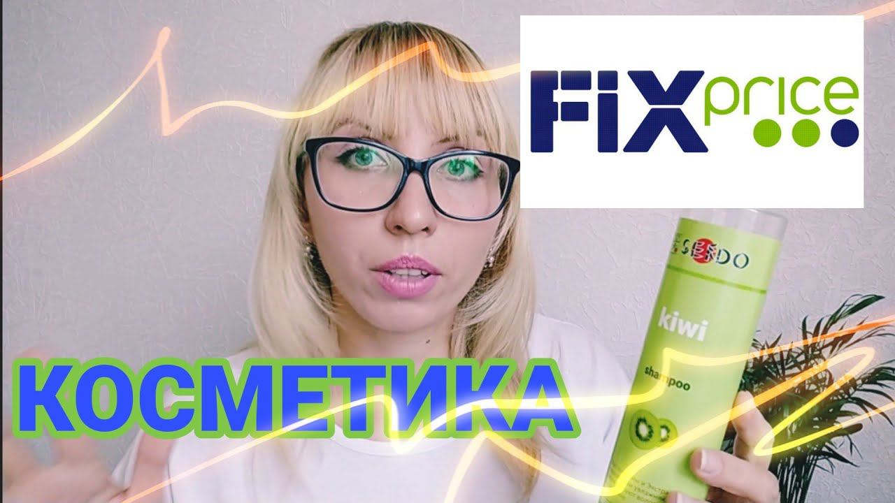Косметика из ФИКС ПРАЙСФИКС ПРАЙС КОСМЕТИКА Бюджетная косметика