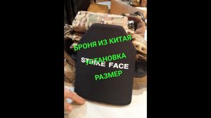 СИБЗ из Китая. Бронеплиты Часть 3.