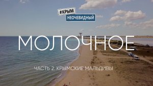 #КрымНеОчевидный: Село Молочное. Часть 2. Приморский трамвай. Сквер памяти Крымских саперов ВОВ.