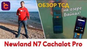 Обзор терминала сбора данных Newland N7 Cachalot Pro