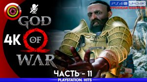 «Волшебный резец» 100% Прохождение God of War ? (PS4Pro) Без комментариев — Часть 11