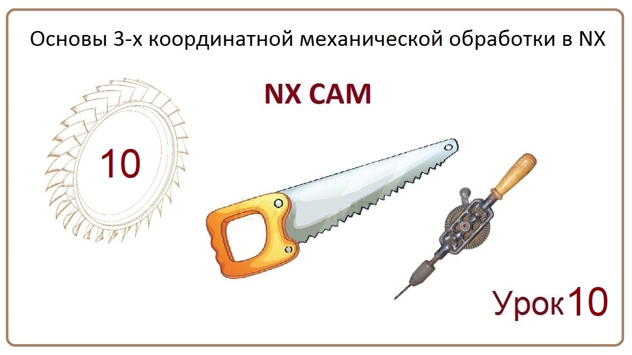 NX CAM. Урок 10. Плоское фрезерование. (GROOVE MILLING)