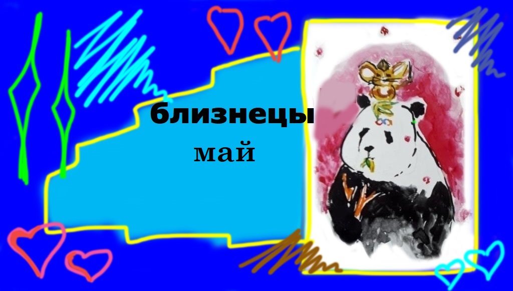 БЛИЗНЕЦЫ МАЙ 2023 "Неизвестность"