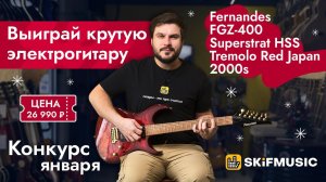 Конкурс! Выиграй электрогитару Fernandes FGZ-400 Superstrat HSS Tremolo Japan 2000s | SKIFMUSIC.RU
